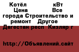 Котёл Kiturami 30 кВт › Цена ­ 17 500 - Все города Строительство и ремонт » Другое   . Дагестан респ.,Кизляр г.